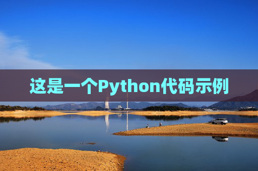 这是一个Python代码示例