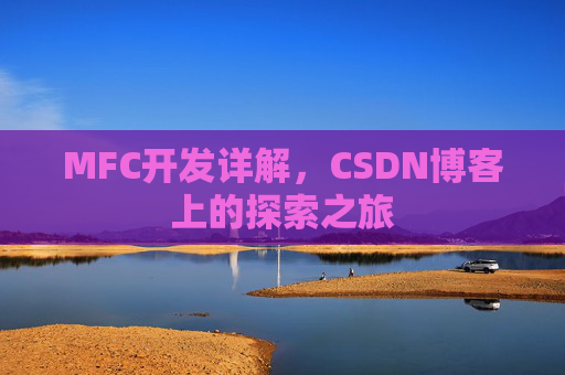 MFC开发详解，CSDN博客上的探索之旅